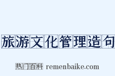 旅游文化管理造句是什么意思的图片